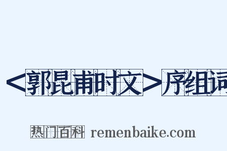 ＜郭昆甫时文＞序组词是什么意思的图片